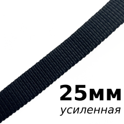 Лента-Стропа 25мм (УСИЛЕННАЯ), цвет Чёрный (на отрез)  в Черноголовке
