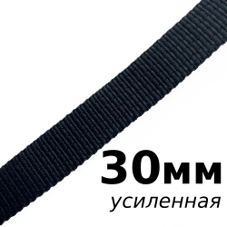 Лента-Стропа 30мм (УСИЛЕННАЯ), цвет Чёрный (на отрез)  в Черноголовке