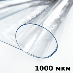Пленка ПВХ (мягкие окна) 1000 мкм (морозостойкая до -25С) Ширина-140см  в Черноголовке